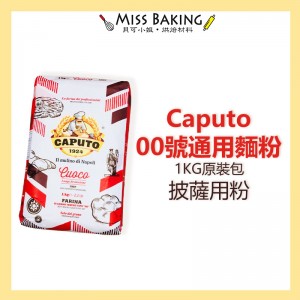 ❤Miss Baking❤義大利 Caputo 00號通用麵粉 Caputo杜蘭麥粉 pizza披薩用粉 超商限寄4包