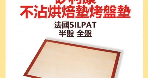 法國DEMARLE SILPAIN 矽利康不沾烘焙透氣烤盤墊